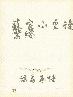 苏家小皇后一只繁缕