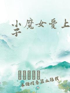 小魔女爱上皇太子