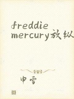 freddiemercury放纵