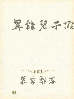 异能儿子假面妈