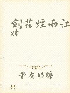 剑花烟雨江南txt