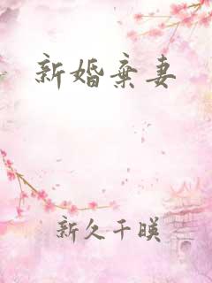 新婚弃妻