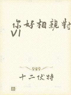 你好相亲对象1V1