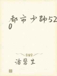 都市少帅5200