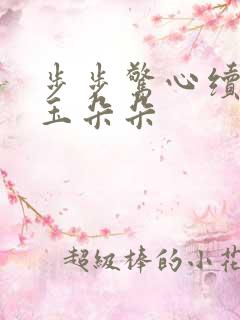 步步惊心续集 玉朵朵