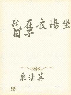 我在夜场坐台的日子