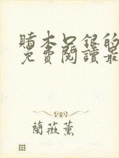 赌木口银的小说免费阅读最新