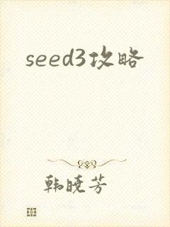 seed3攻略