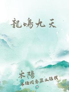 龙鸣九天