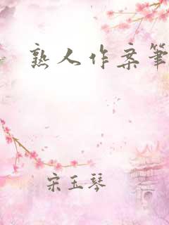 熟人作案笔趣阁