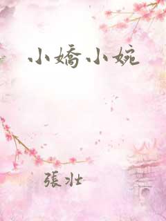 小娇小婉