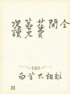 次第花开全文阅读免费