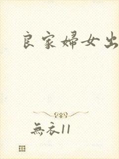 良家妇女出墙记