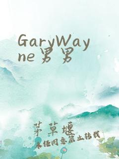 GaryWayne男男