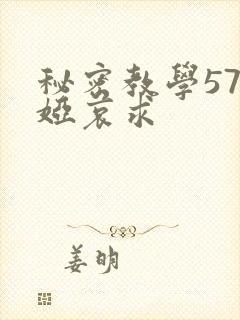 秘密教学57薇娅哀求