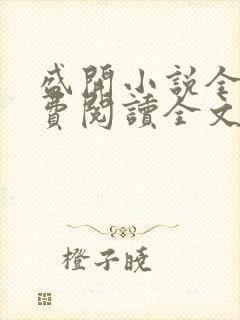 盛开小说全文免费阅读全文无删减百度网盘