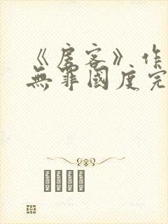 《房客》作者:无罪国度完整版