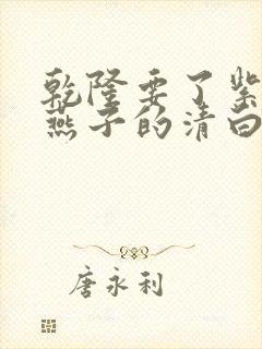 乾隆要了紫薇小燕子的清白