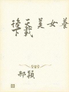 后天美女养成记下载