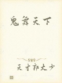 鬼舞天下