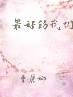 最好的我们番外