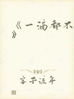 《一滴都不许漏》