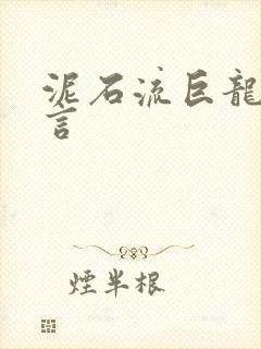 泥石流巨龙系谣言