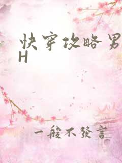 快穿攻略男主HH