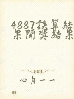4887铁算结果开奖结果小说噢