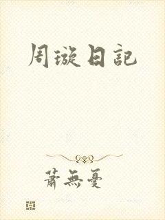周璇日记