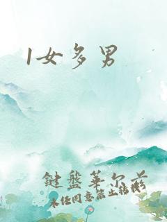 1女多男