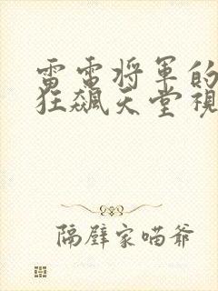 雷电将军的乳液狂飙天堂视频