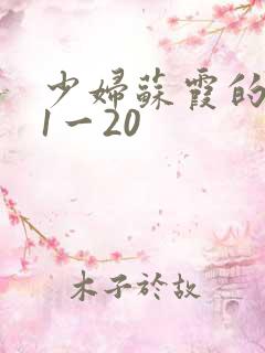 少妇苏霞的沉沦1一20