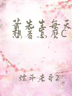 萧先生每天都在想着怎么C