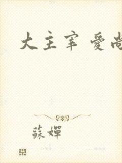 大主宰 爱尚