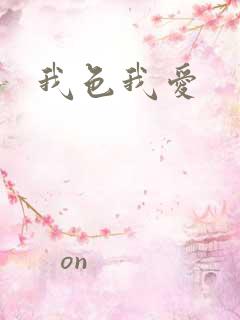 我色我爱