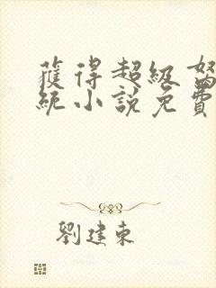 获得超级胬肉系统小说免费