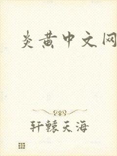 炎黄中文网