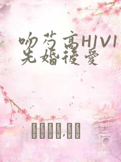吻芍高H1V1先婚后爱
