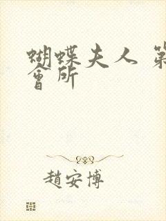 蝴蝶夫人 第一会所