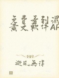 免费看到湿的小黄文软件APP