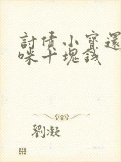 讨债小宝还我妈咪十块钱