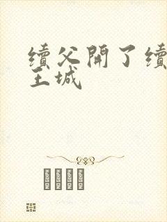 续父开了续女包王城