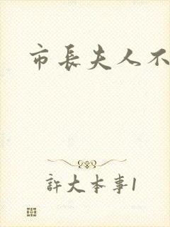 市长夫人不好惹