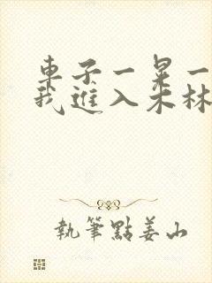 车子一晃一晃让我进入木林森