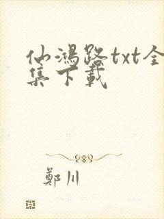 仙鸿路txt全集下载