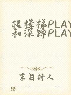 爬楼梯PLAY和深蹲PLAY