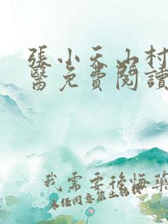 张小天山村小神医免费阅读