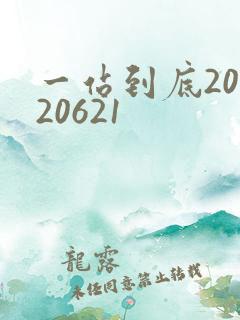 一站到底20120621