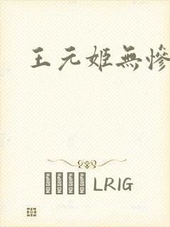 王元姬无惨后篇